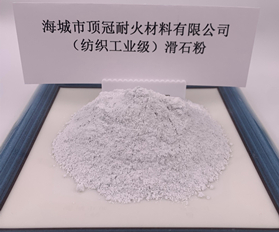 （紡織工業(yè)級）滑石粉